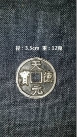 天德元宝 银币 它是五代十国时期南闽政权铸造