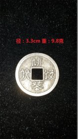 银币   中国古钱币之一  。。