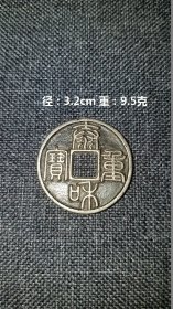 银币 是中国古钱币之一。，