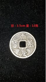 银币   中国古钱币之一  。