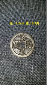 景福通宝  银币  是辽兴宗耶律宗真景福年间（1013-1032年）所铸
