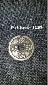 银币 是中国古钱币之一。