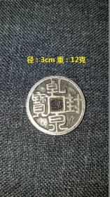 乾封泉宝 银币 是中国古钱币之一