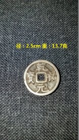 乾祐元宝 银币 是西夏仁宗乾祐年间（公元1170-1193）年所铸