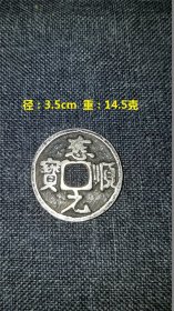 银币 中国古钱币之一。