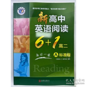 新高中英语阅读6+1 高二A标准版