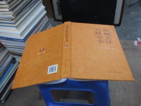 贵州烹饪百科全书 精装 实物拍照 货号55-5