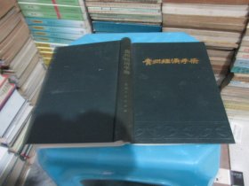 贵州经济手册 实物拍照 货号72-7