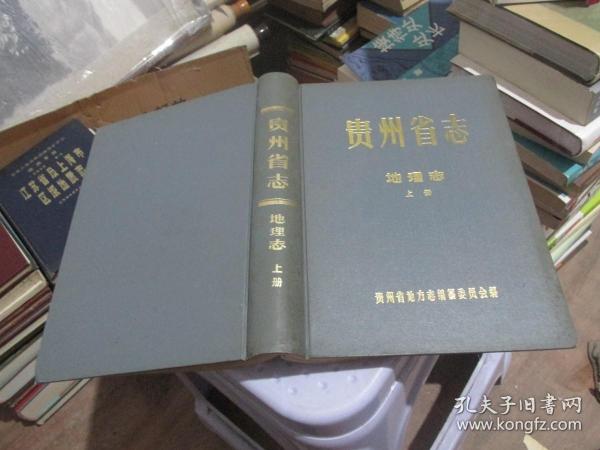 贵州省志地理志 上册 精装 实物拍照 货号57-1