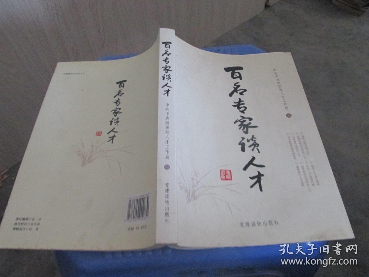 百名专家谈人才 货号16-2 品如图