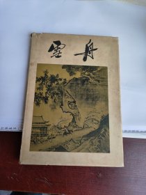 雪舟 (8开精装 ) 1956年一版一印 实物拍照 货号+3-6