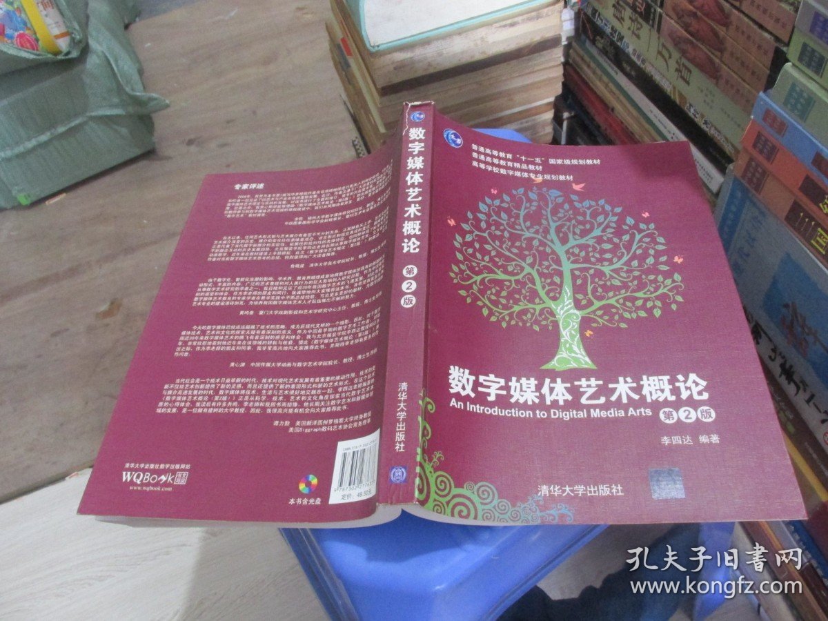 数字媒体艺术概论（第2版）/普通高等教育“十一五”国家级规划教材 实物拍照 货号80-1