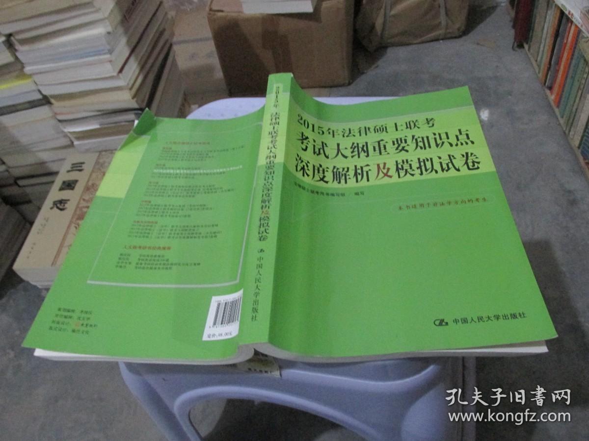 2015年法律硕士联考考试大纲重要知识点深度解析及模拟试卷 实物拍照 品如图 货号39-4