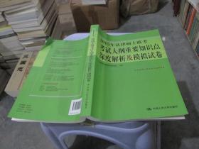 2015年法律硕士联考考试大纲重要知识点深度解析及模拟试卷 实物拍照 品如图 货号39-4