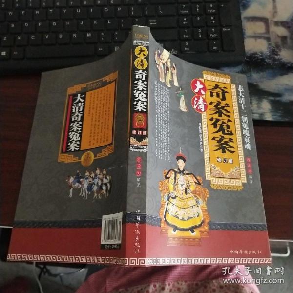 大清奇案冤案：悲大清十二朝怨魄哀魂（修订版）