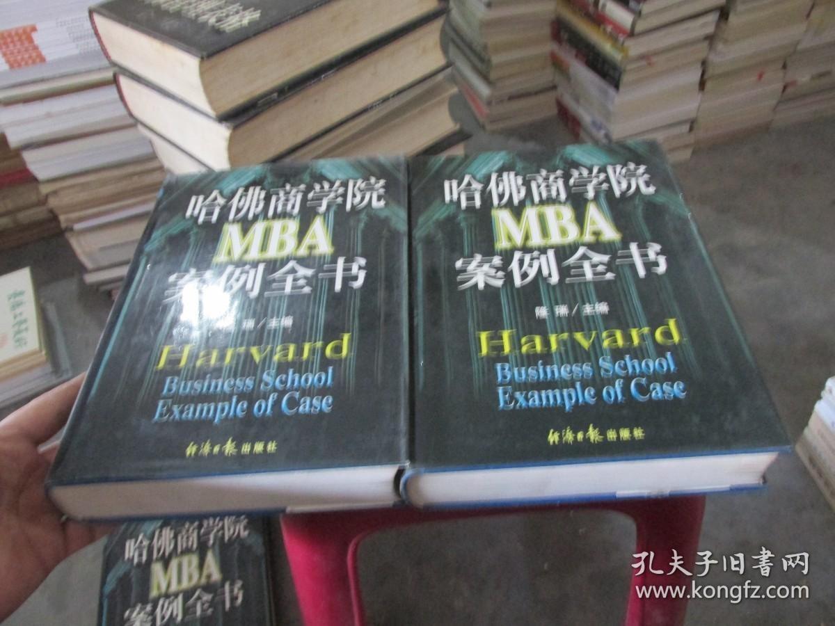 哈佛商学院MBA案例全书 上下册 精装 厚册 实物拍照 货号32-+6