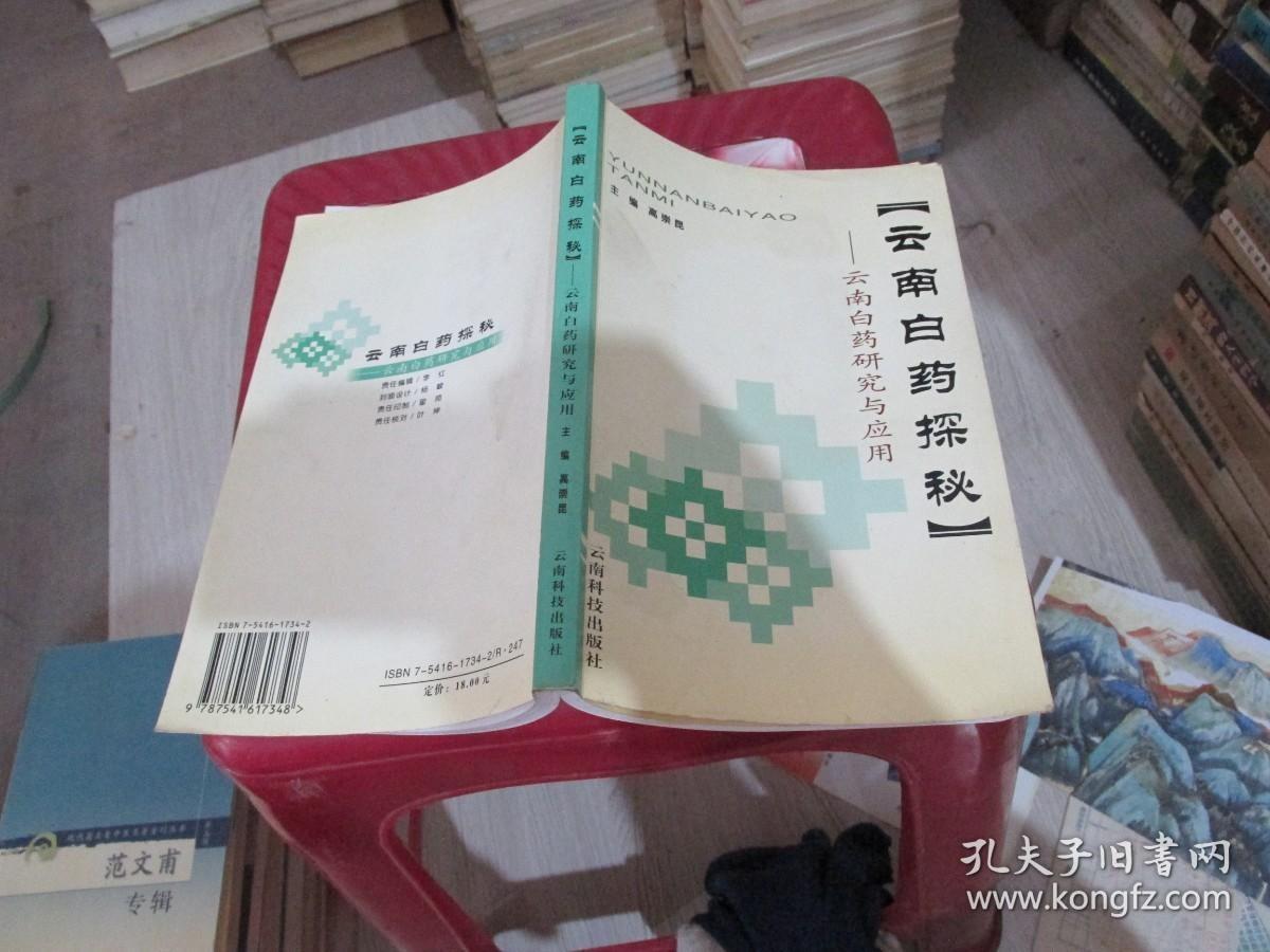 云南白药探秘 云南白药研究与应用 实物拍照 货号69-6