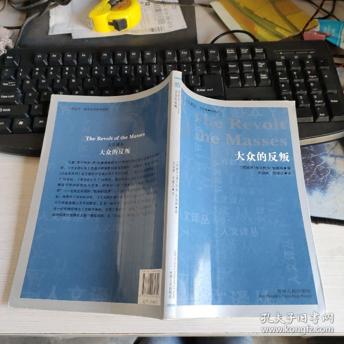 人文译丛 大众的反叛 正版现货 实物拍照 货号5-3