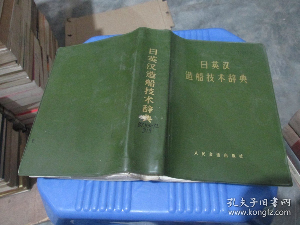 日英汉造船技术辞典 实物拍照 货号88-7