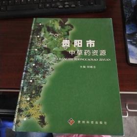 贵阳市中草药资源 品好如图 货号12-2