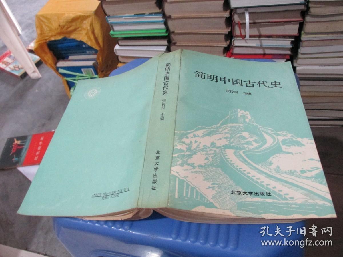 简明中国古代史 北京大学 实物拍照 货号37-6