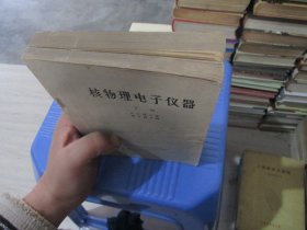 核物理电子仪器（上下册） 实物拍照 货号81-7