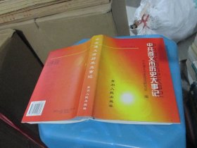 中共遵义市历史大事记:1931年～1997年 精装 实物拍照 货号72-3