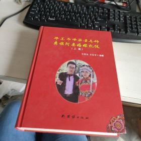 彝族阿娄婚嫁礼仪 上集 未翻阅 实物拍照 货号22-3