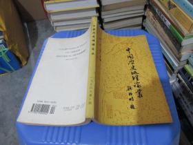 中国历史地理论丛（1994年第一辑） 实物拍照 货号35-2