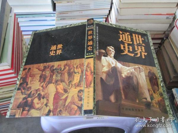 世界通史图文版 第三卷 中国画报出版社 精装 品如图 货号28-2