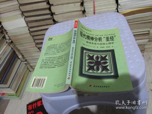 现代精神分析 圣经 客体关系与自体心理学 实物拍照 货号64-+5