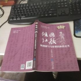 倾国红颜：陈圆圆与马家寨的族群史考/思州历史文化丛书 实物拍照 货号47-3