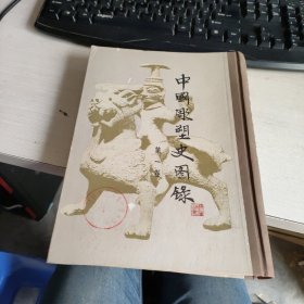 中国雕塑史图录 第一卷（16开精装） 实物拍照 货号71-3
