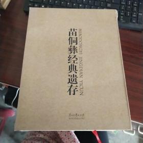 苗侗彝经典遗存：彝汉文辑夜郎史传秘本、侗族叙事歌二十首、苗族十二路大歌 《侗苗彝 汉语版》 全3册 品如图 货号8-2