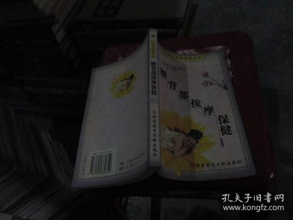 中华家庭保健医疗丛书：腰背部按摩保健 实物拍照 货号69-4