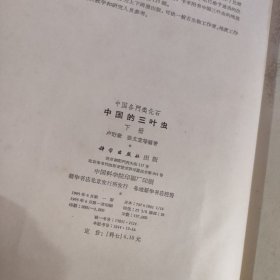 中国各门类化石 中国的三叶虫（下册） 精装 实物拍照 货号80-6