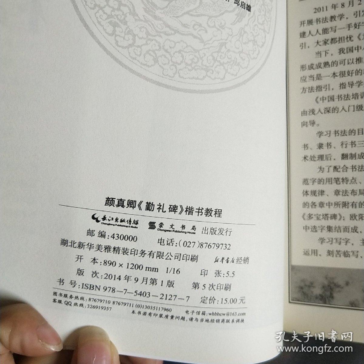 中国书法培训教程：颜真卿楷书教程（勤礼碑） 品如图 货号24-2