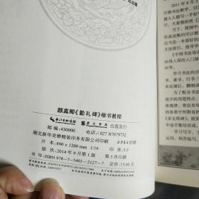 中国书法培训教程：颜真卿楷书教程（勤礼碑） 品如图 货号24-2