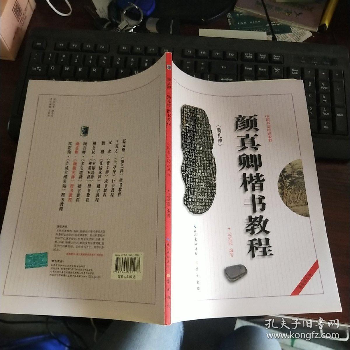 中国书法培训教程：颜真卿楷书教程（勤礼碑） 品如图 货号24-2