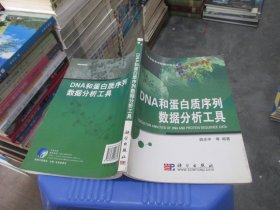 DNA和蛋白质序列数据分析工具