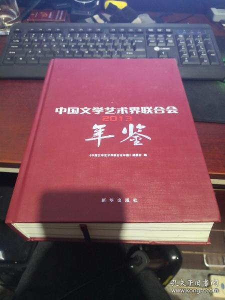 中国文学艺术界联合会年鉴2014