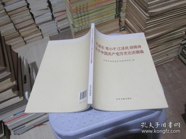 毛泽东邓小平江泽民胡锦涛关于中国共产党历史论述摘编（大字本）