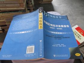 中国区域经济发展报告.2007~2008.2007~2008