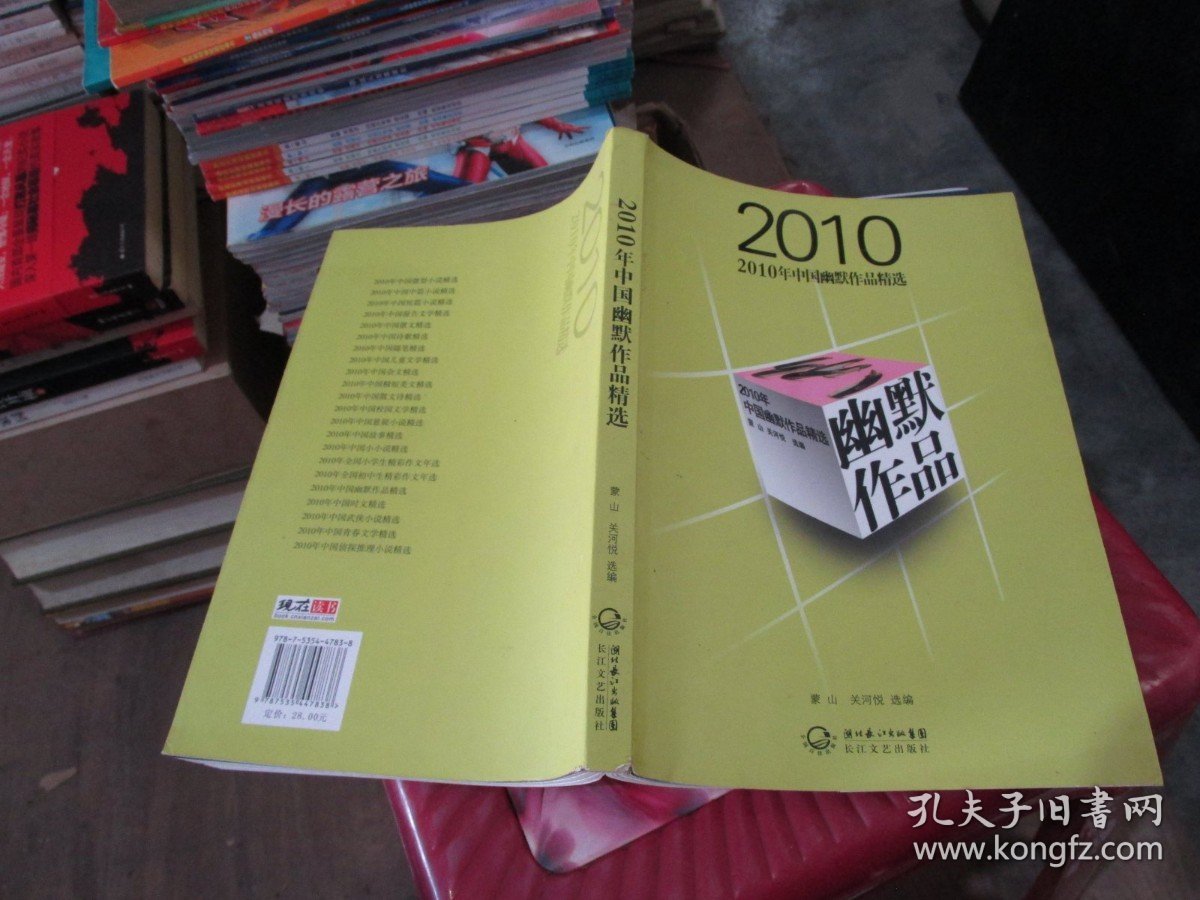 2010年中国幽默作品精选 实物拍照 货号21-2