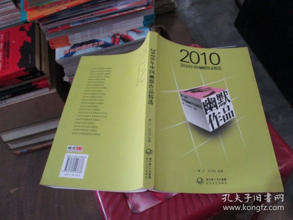 2010年中国幽默作品精选 实物拍照 货号21-2