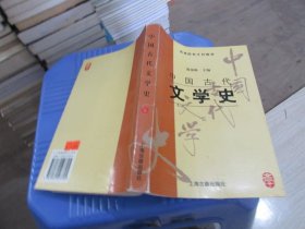 中国古代文学史：中国古代文学史3