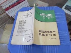 香菇速生高产栽培新技术 实物拍照 货号14-8