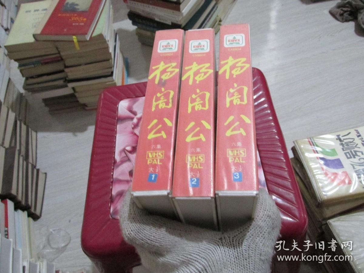 早期绝版老电影 录像带 《杨闇公1-6集 》 原装 三盒 实物拍照 货号61-1