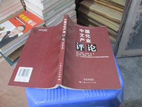 中国文化产业评论（第4卷） 实物拍照 货号52-6