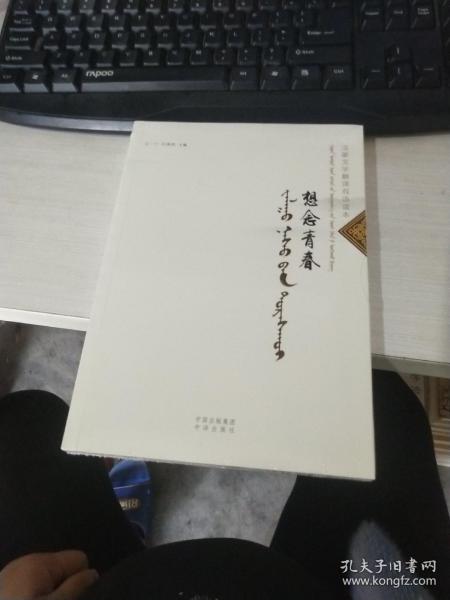 汉蒙文学翻译双语读本：想念青春
